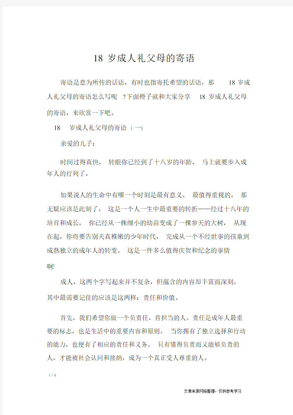 18岁成人礼父母的寄语_讲话稿.doc