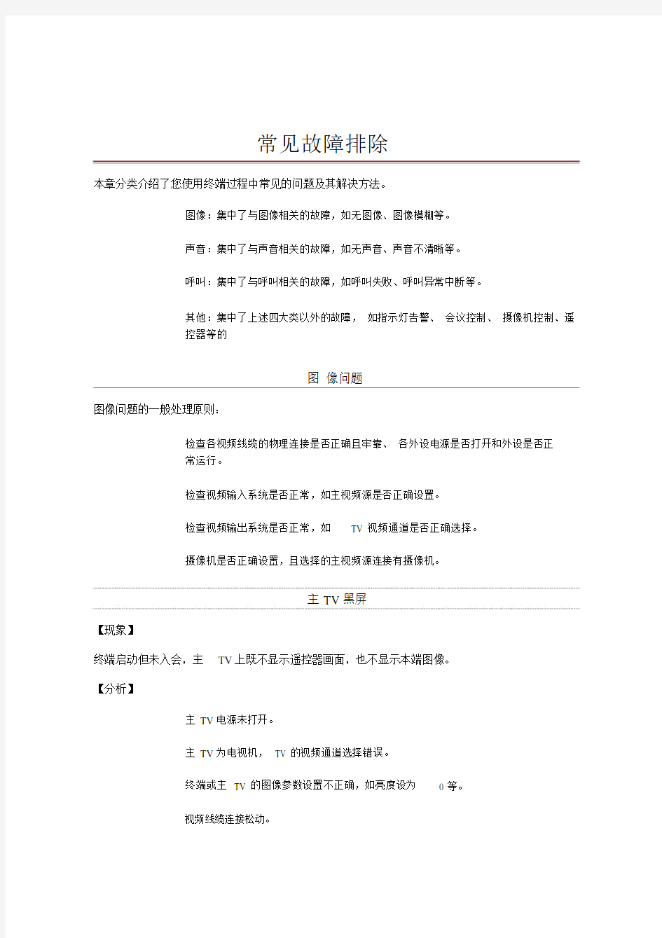 视频会议系统常见故障.docx