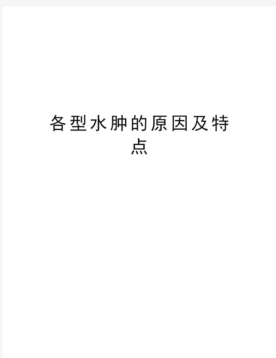 各型水肿的原因及特点教学教材