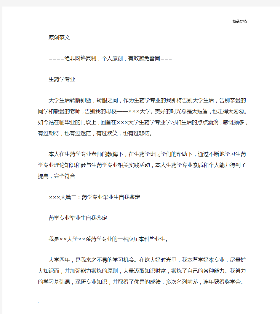 药学专业毕业生自我鉴定范文