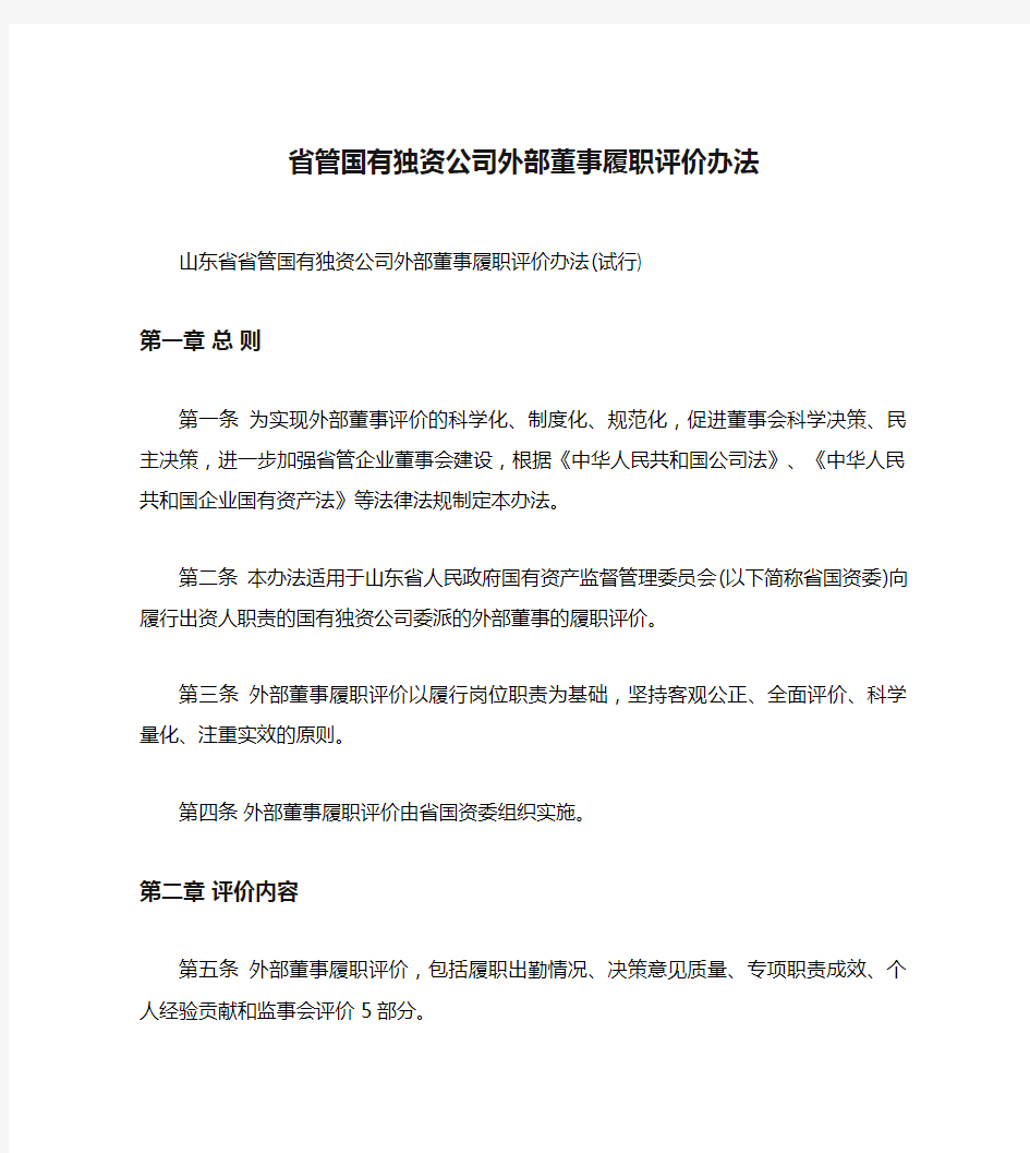 省管国有独资公司外部董事履职评价办法