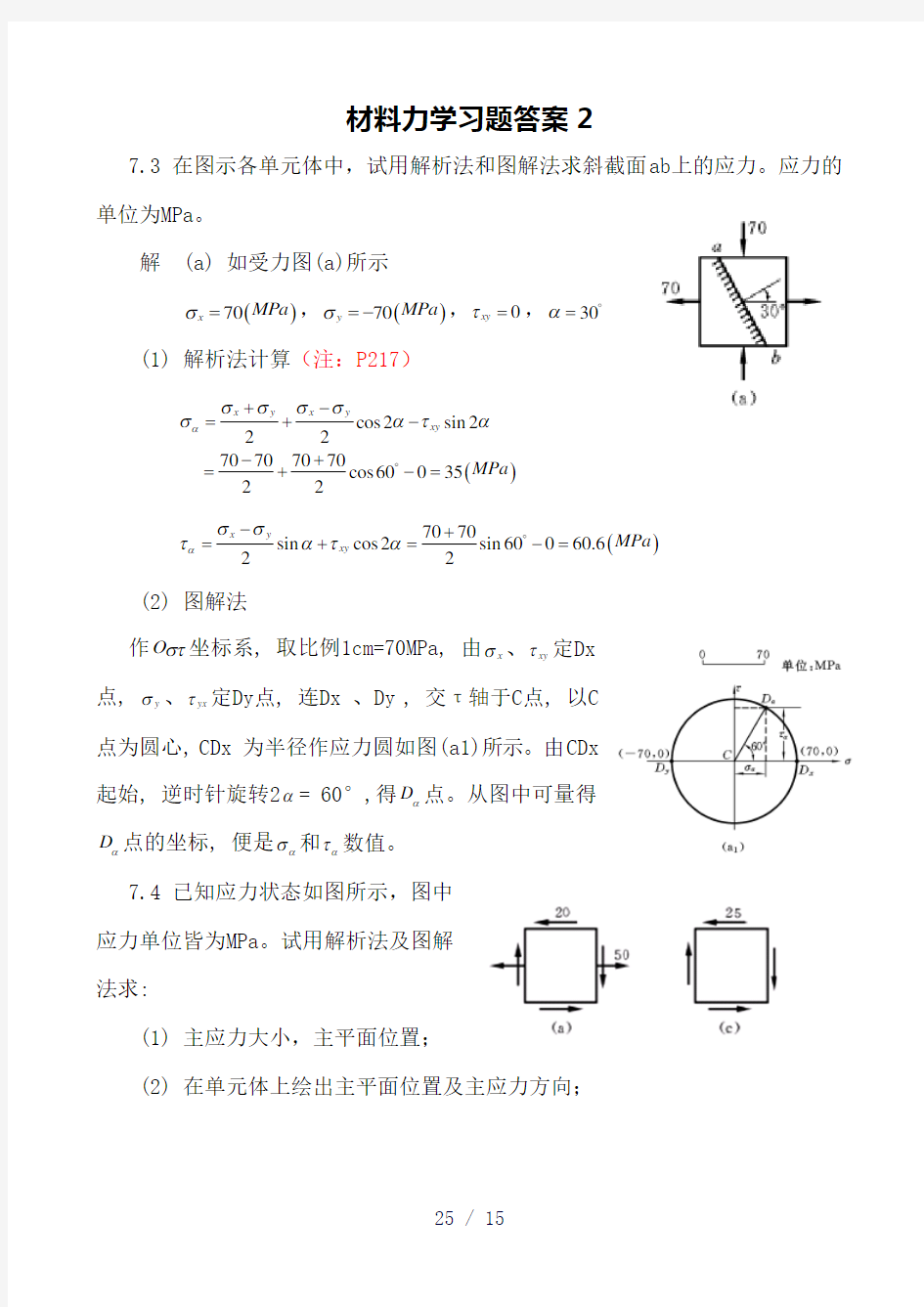 材料力学习题答案