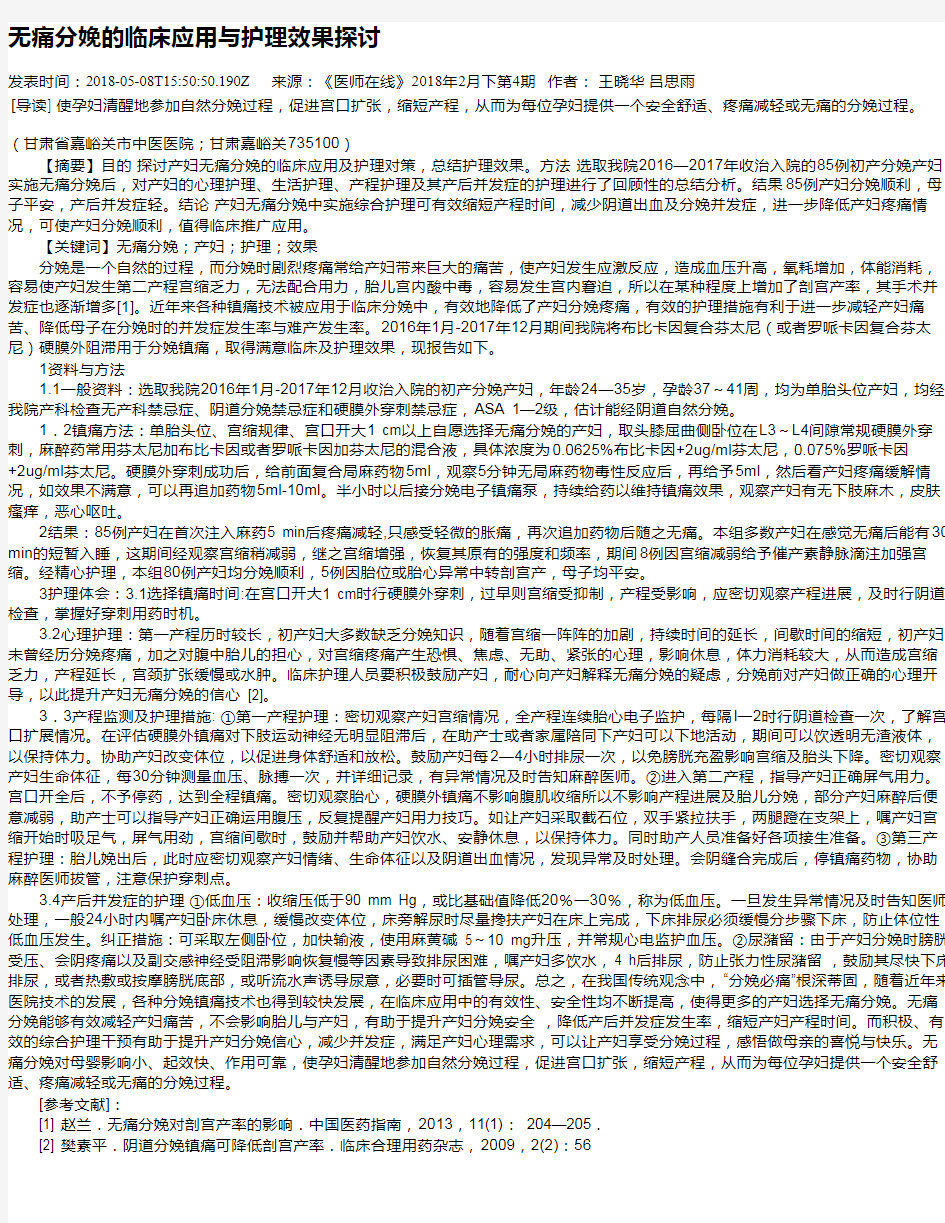 无痛分娩的临床应用与护理效果探讨