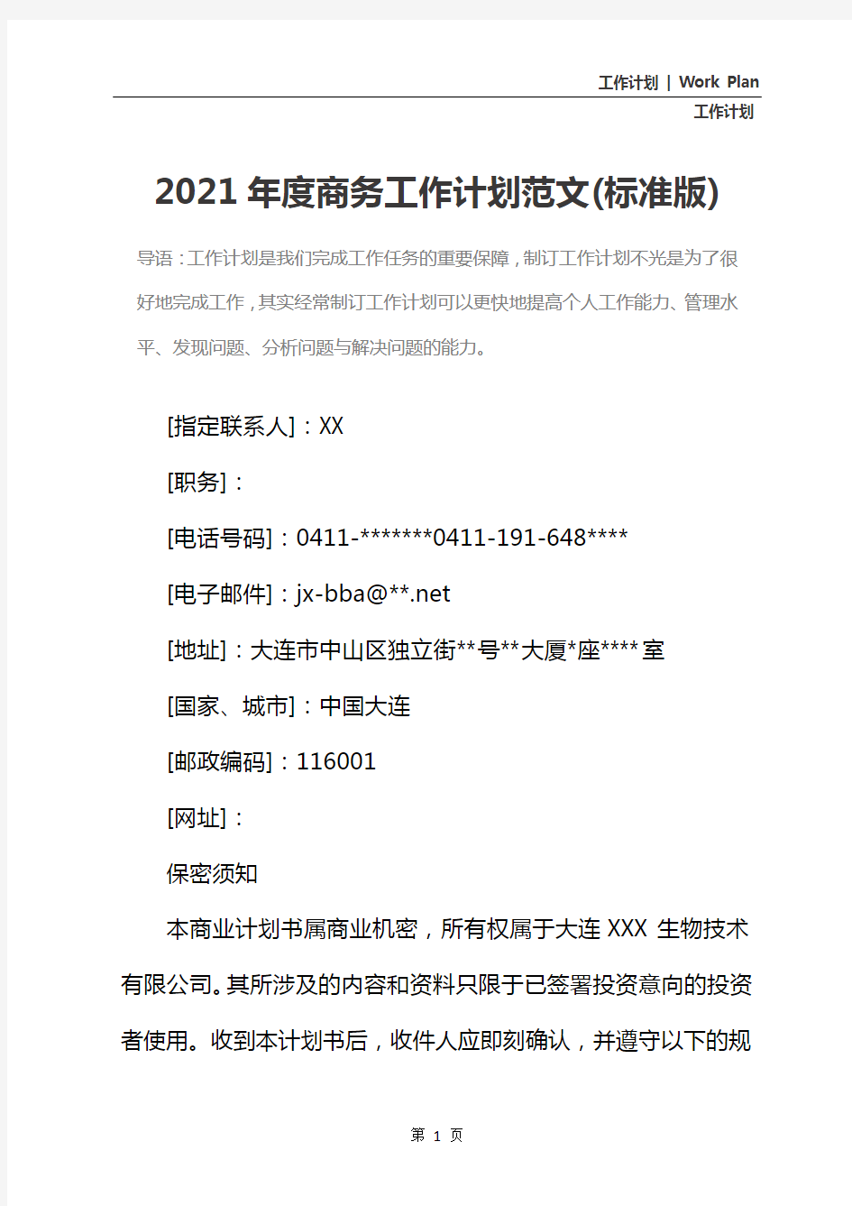 2021年度商务工作计划范文(标准版)