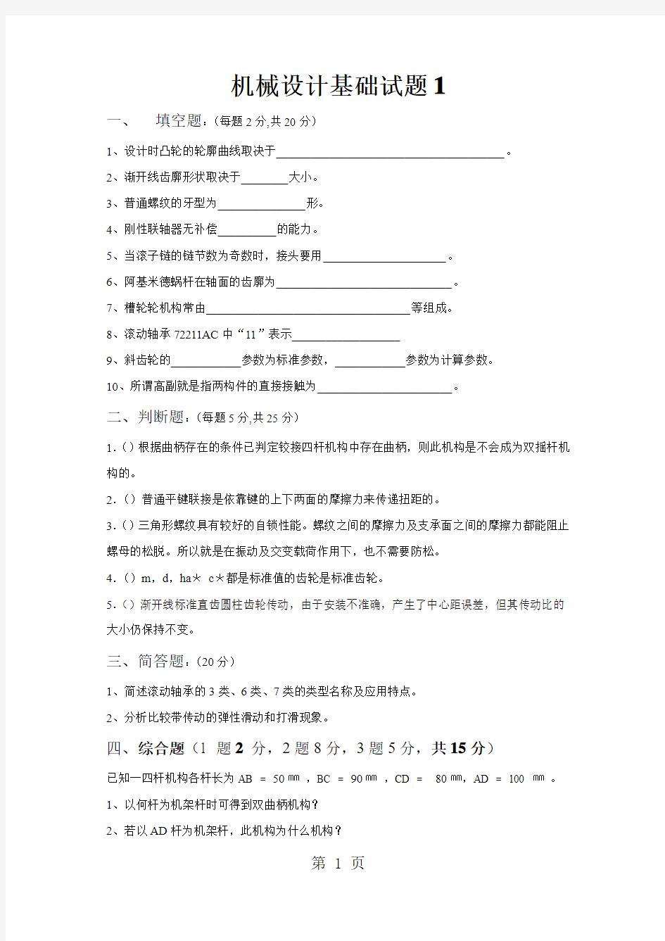 机械设计基础试题及答案-14页word资料