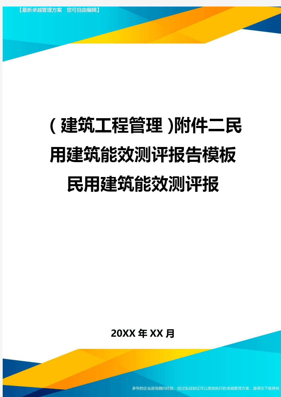 (建筑工程管理)附件二民用建筑能效测评报告模板民用建筑能效测评报