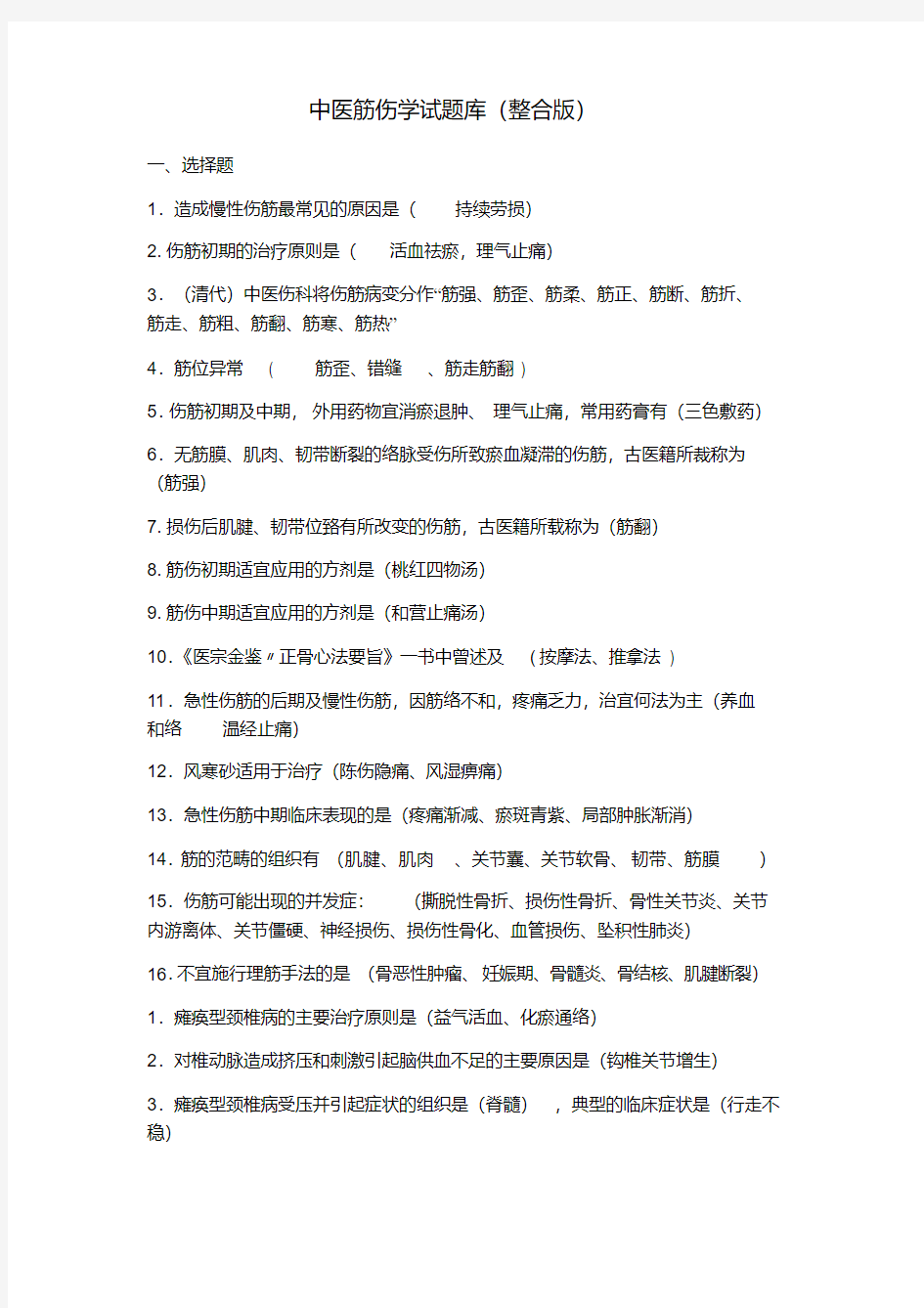 中医筋伤学试题库.pdf