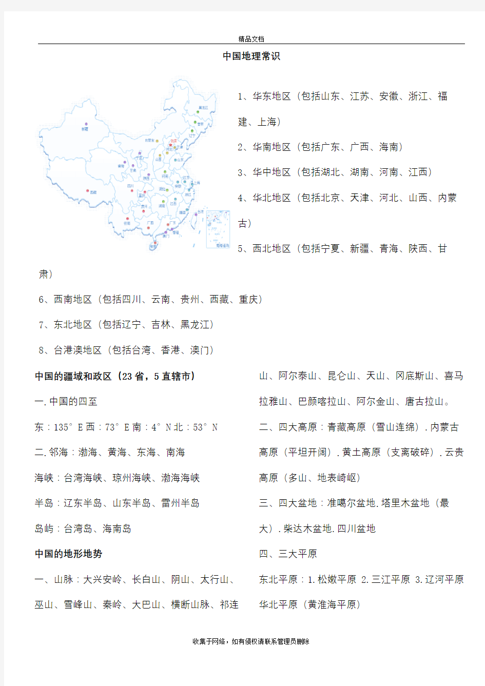 中国地理常识上课讲义