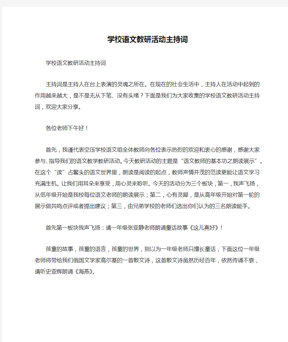 学校语文教研活动主持词