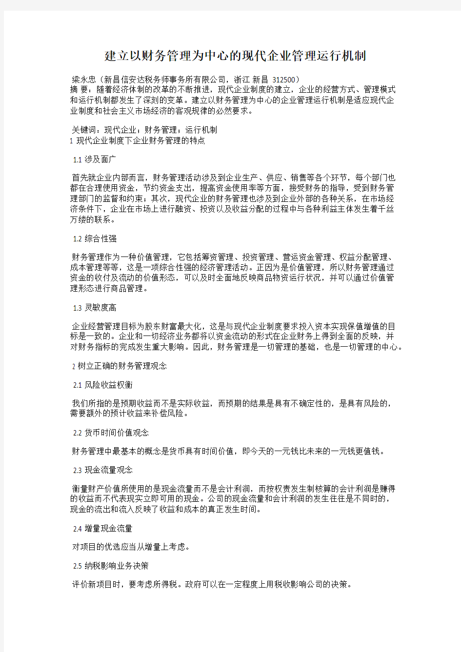 建立以财务管理为中心的现代企业管理运行机制