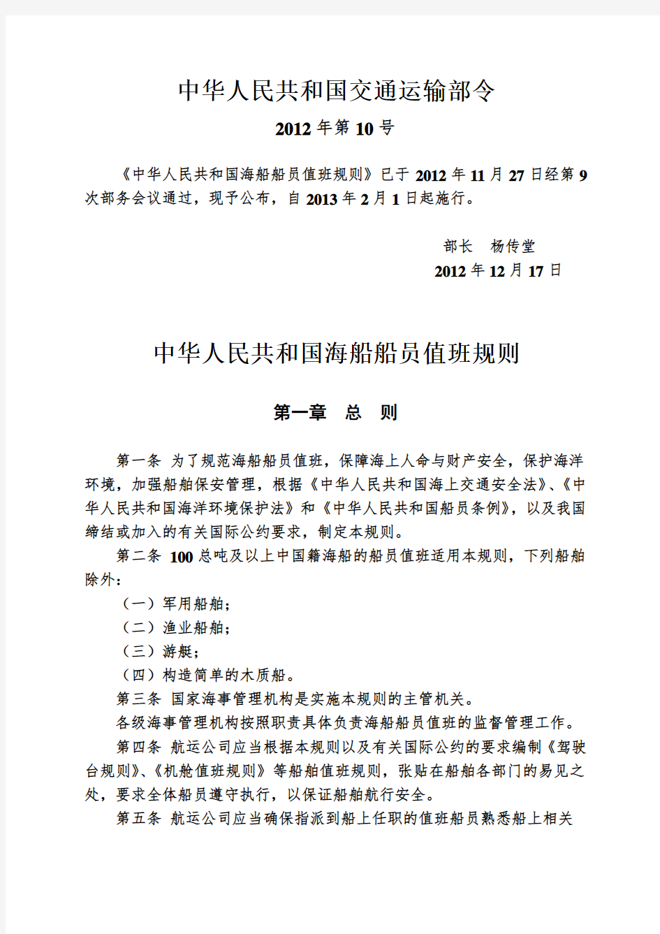 中华人民共和国海船船员值班规则(2012年12月17日)