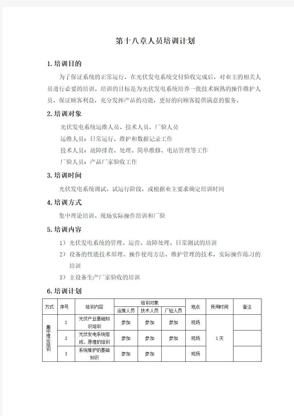 投标文件技术标第二册十八人员培训计划