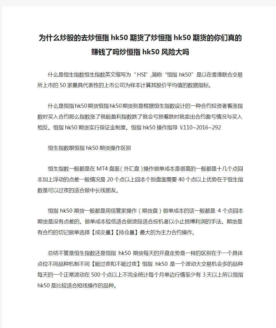 为什么炒股的去炒恒指hk50期货了炒恒指hk50期货的你们真的赚钱了吗炒恒指hk50风险大吗