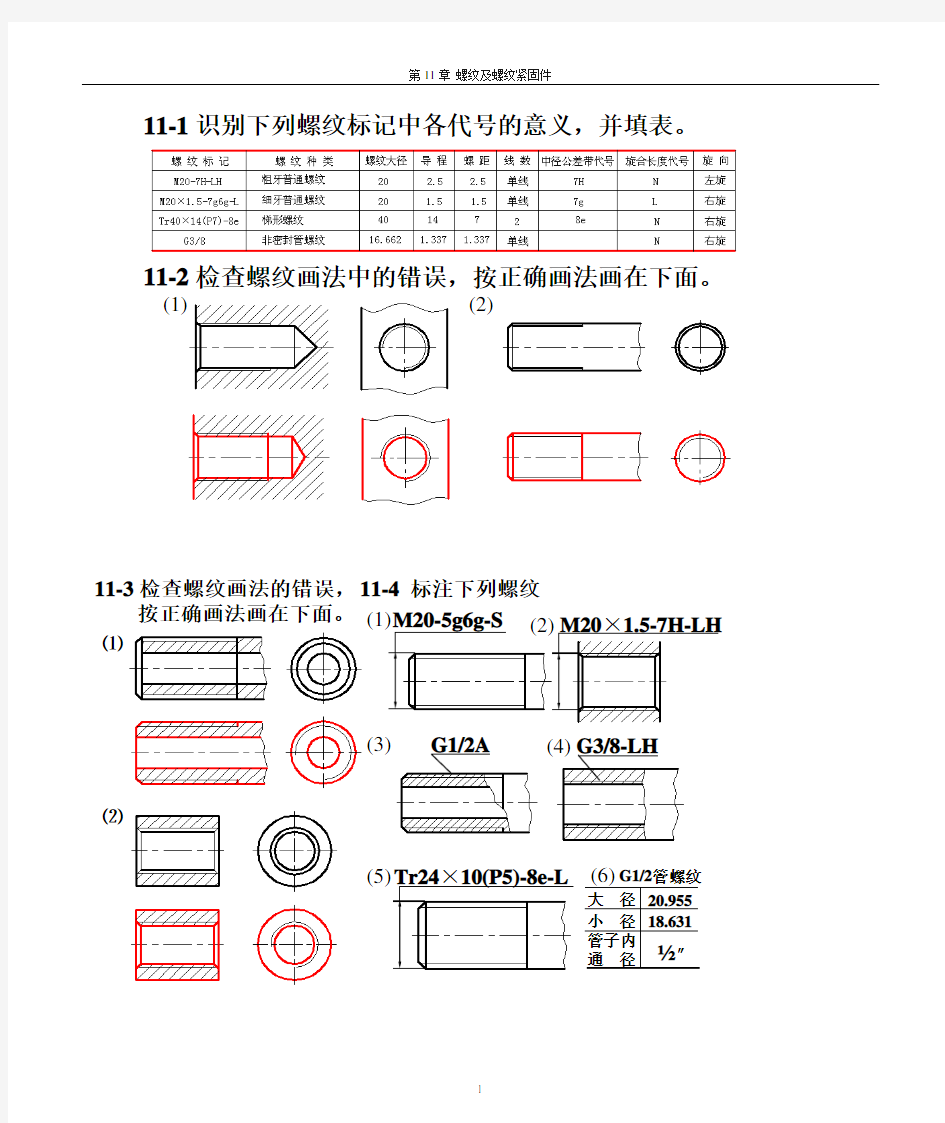 机械制图习题集参考答案 第11章