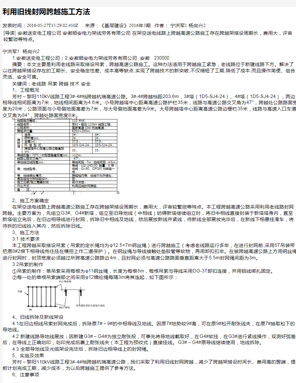 利用旧线封网跨越施工方法