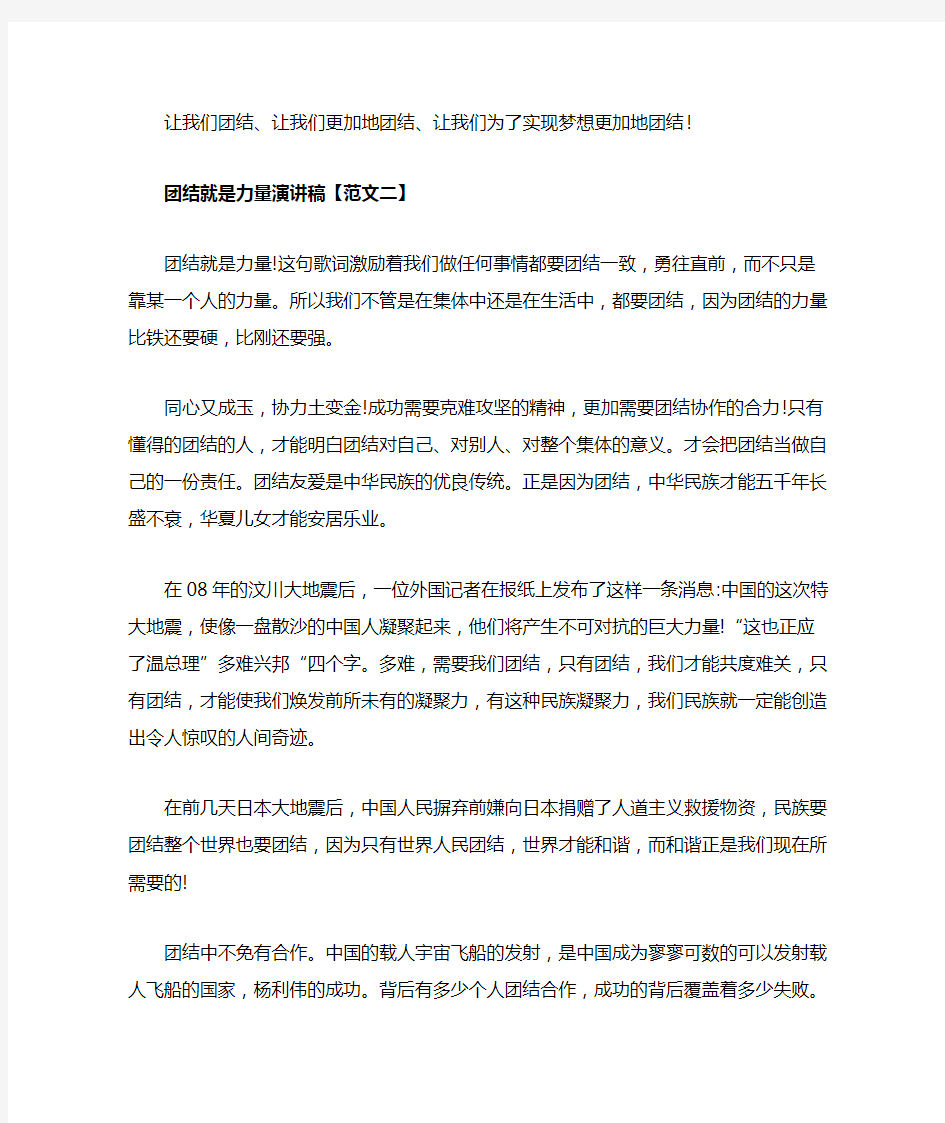 关于团结就是力量演讲稿范文3篇