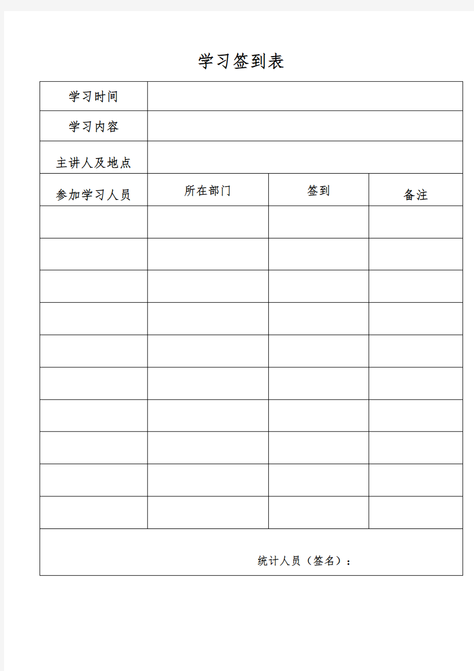 学习、培训签到表(模板)