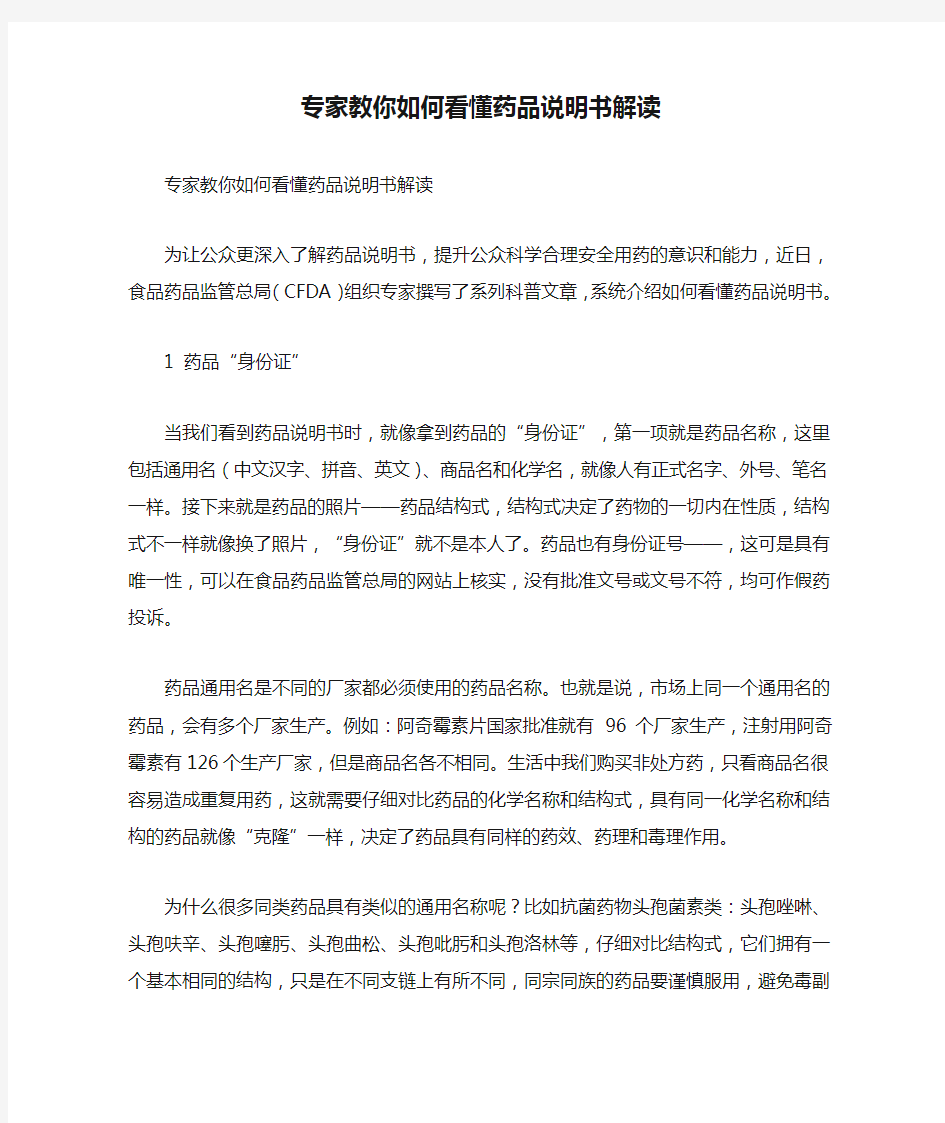 专家教你如何看懂药品说明书解读