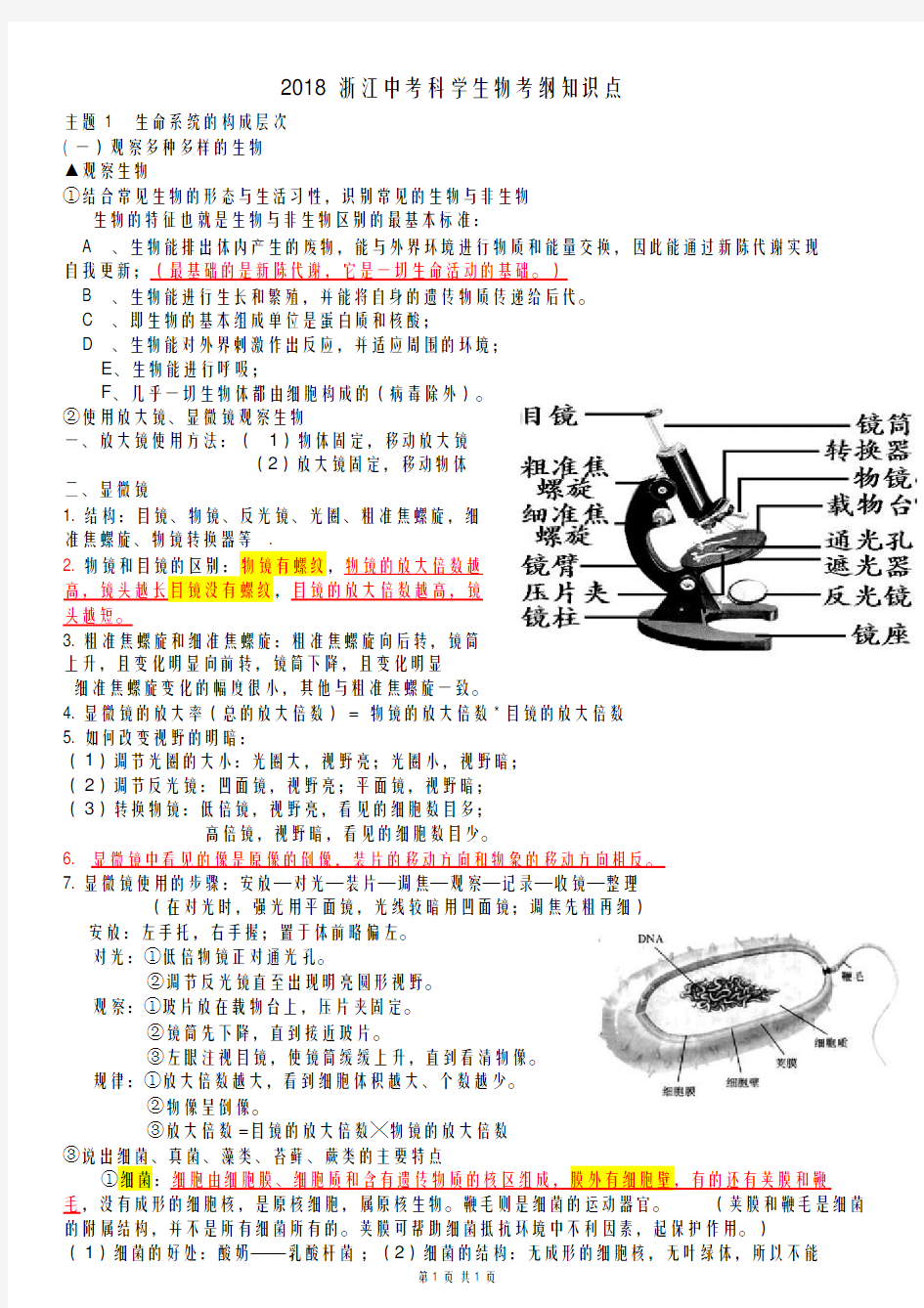 2018浙江中考科学生物知识点