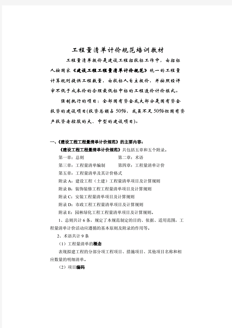 (江苏省工程量清单计价规范培训教材.pdf