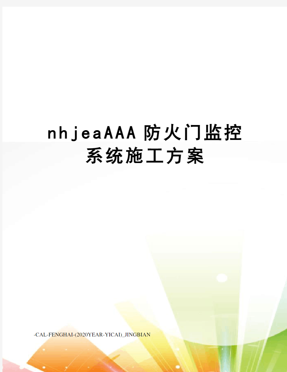 nhjeaAAA防火门监控系统施工方案