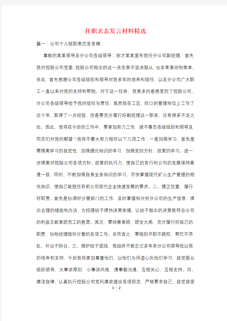 任职表态发言材料精选