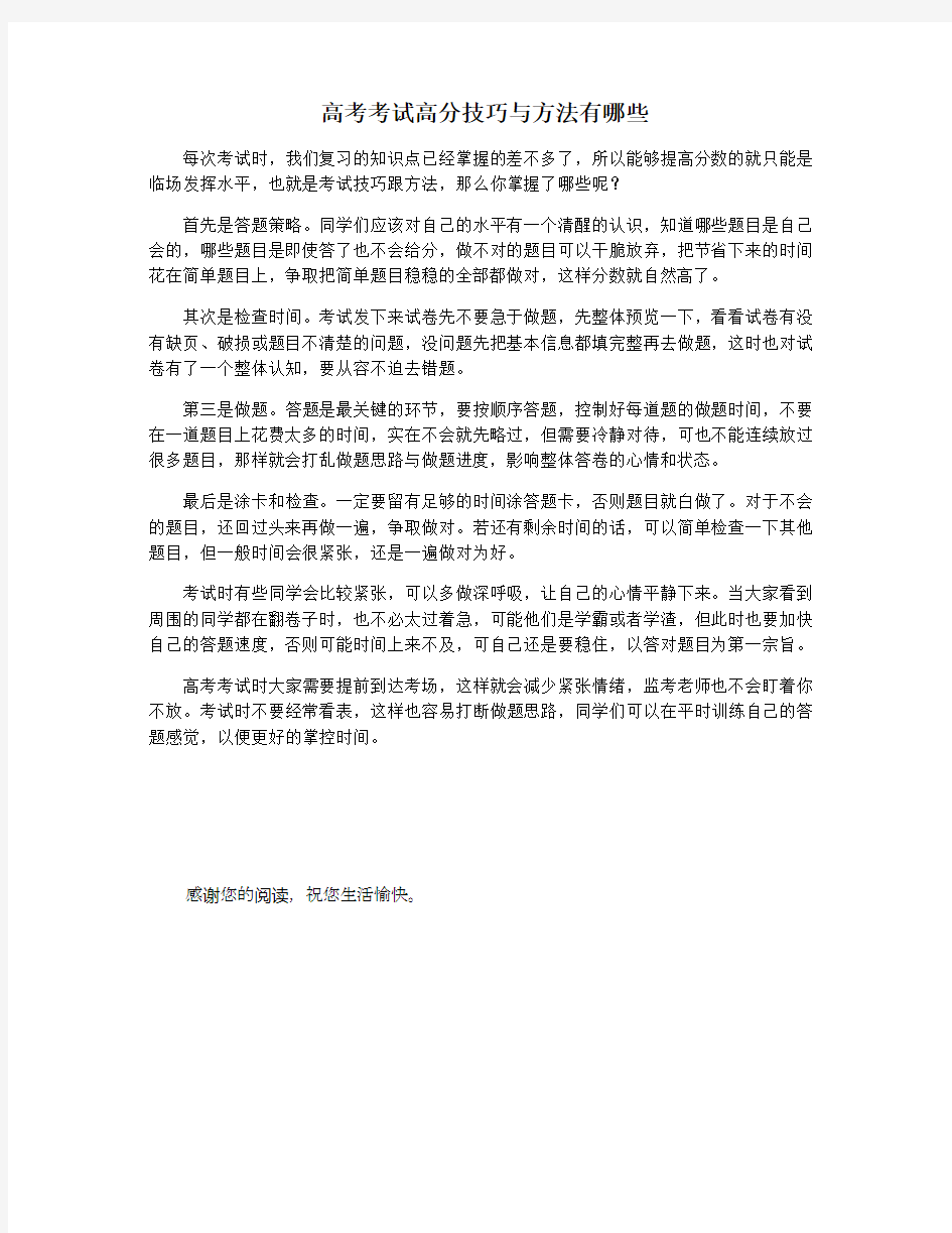 高考考试高分技巧与方法有哪些