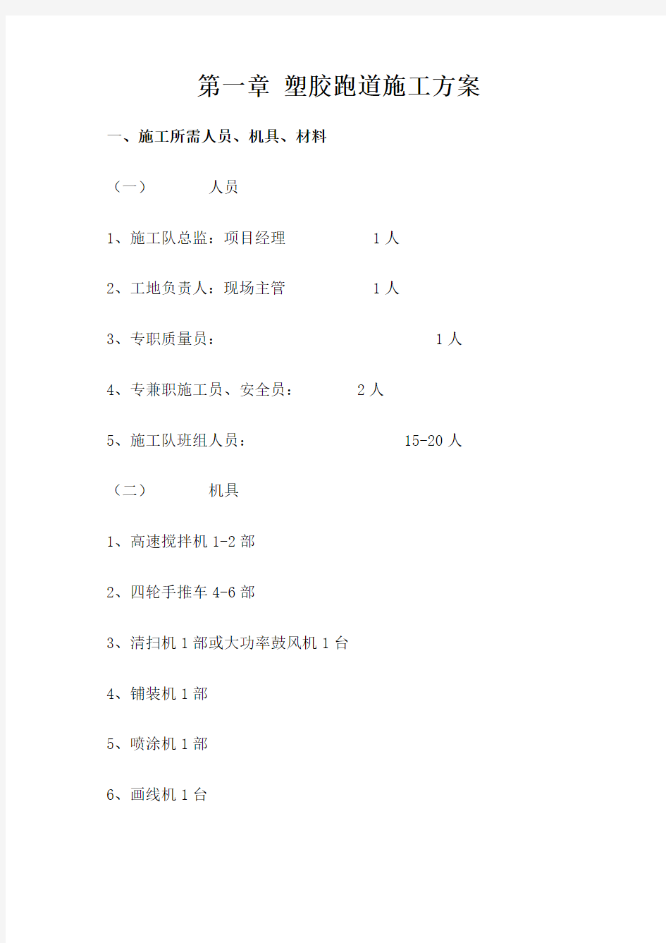 透水透气型塑胶跑道施工方案综述