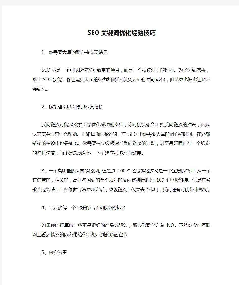 SEO关键词优化经验技巧