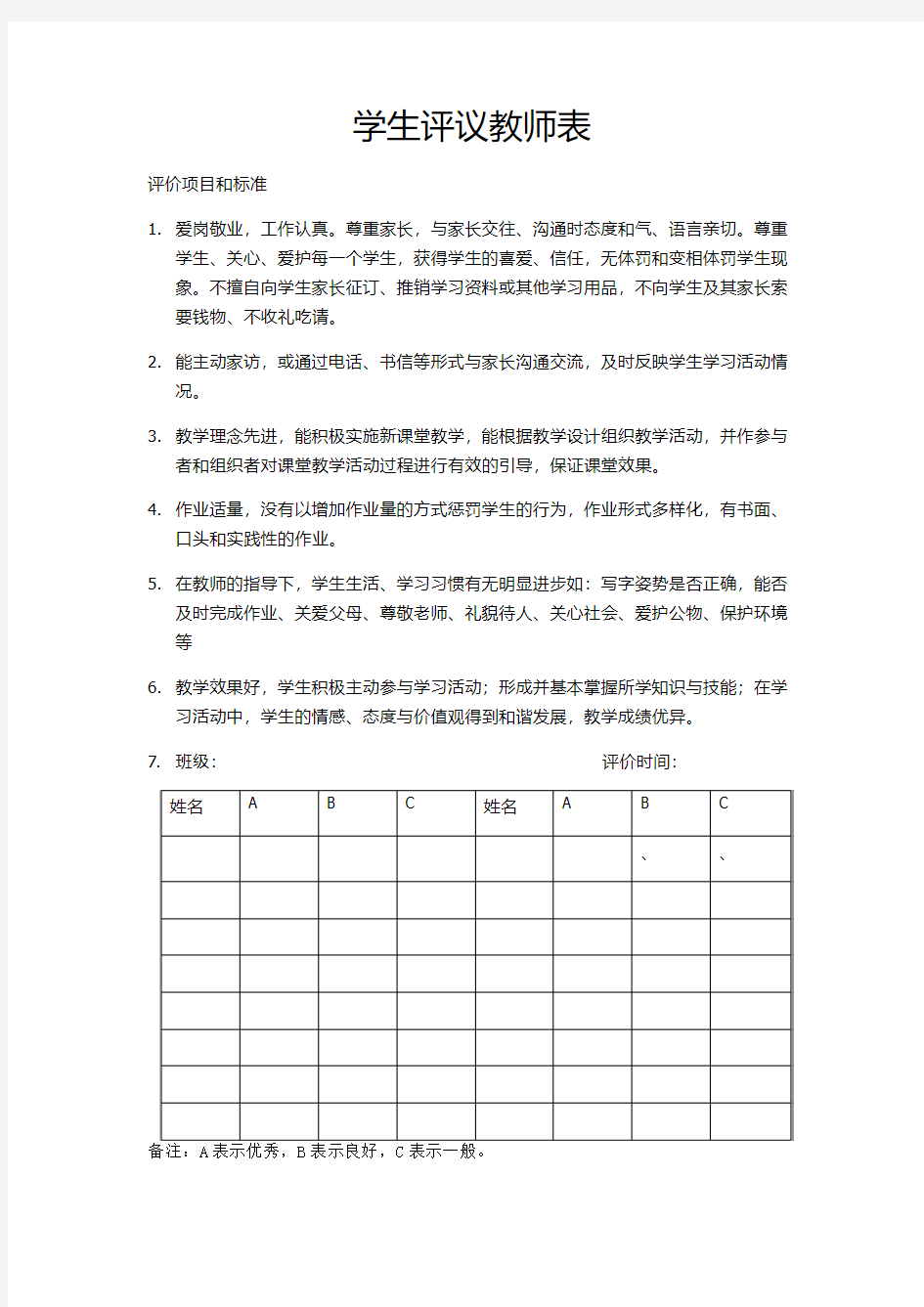 学生、家长评议教师表