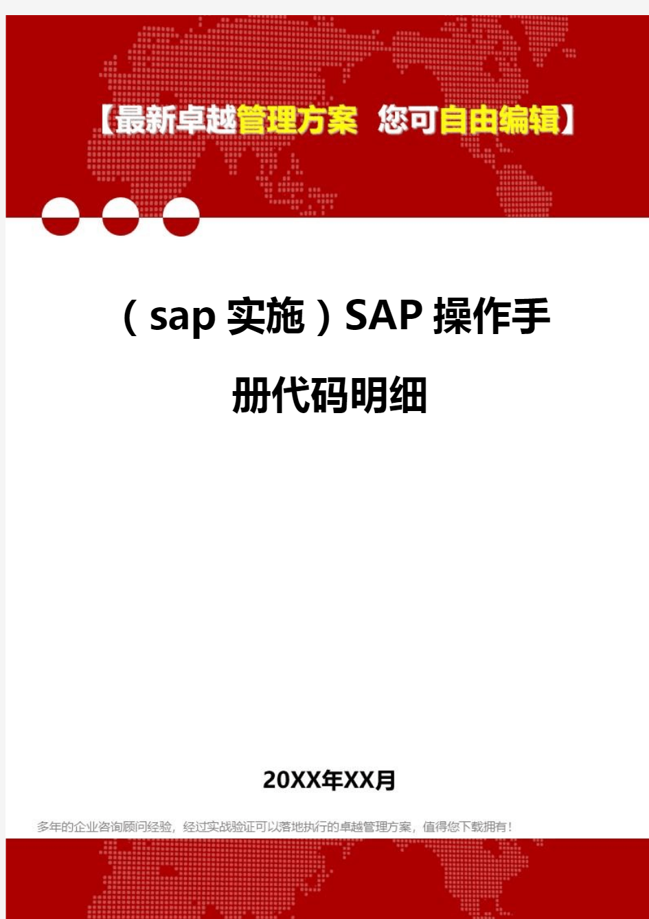 2020年(sap实施)SAP操作手册代码明细