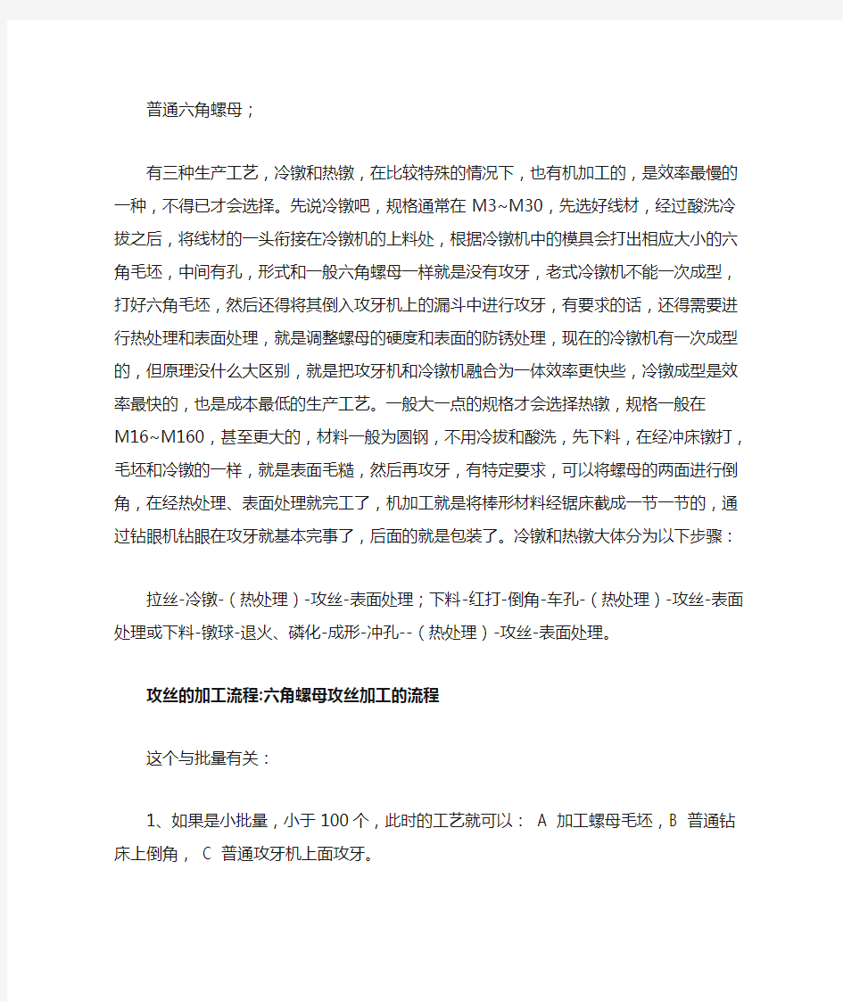 普通六角螺母加工工艺流程