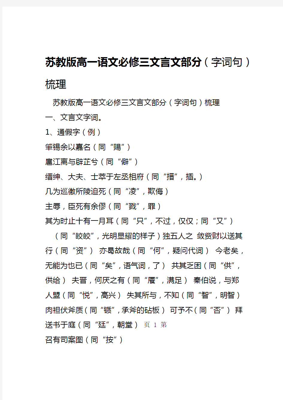 2019苏教版高一语文必修三文言文部分字词句梳理语文