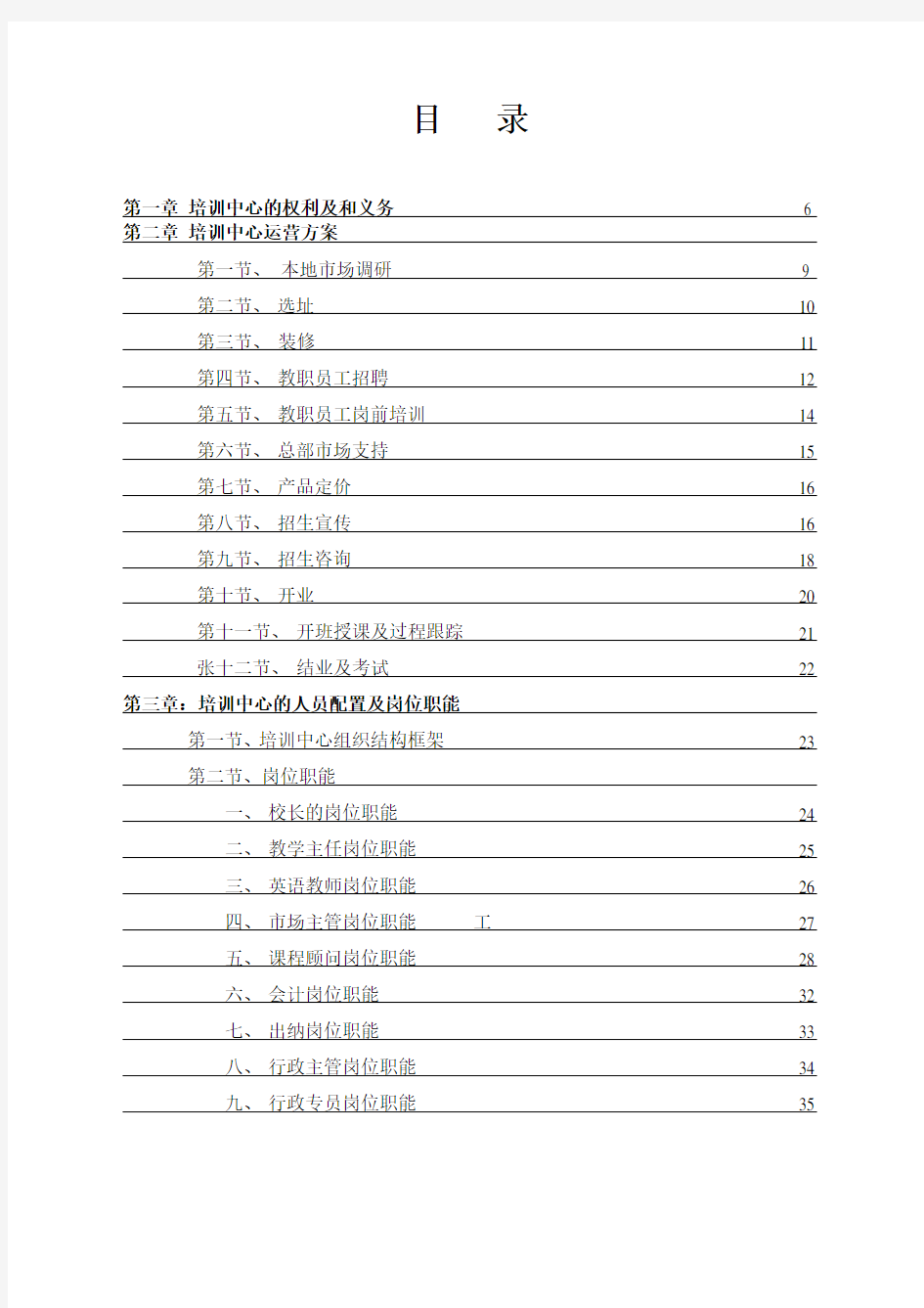 企业管理手册-培训学校运营管理手册 精品