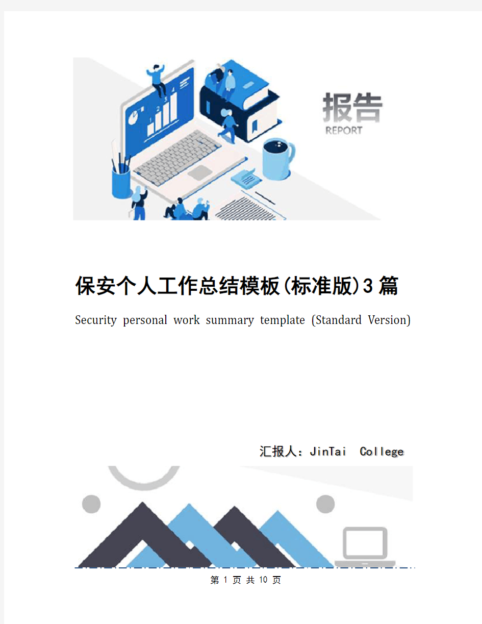 保安个人工作总结模板(标准版)3篇