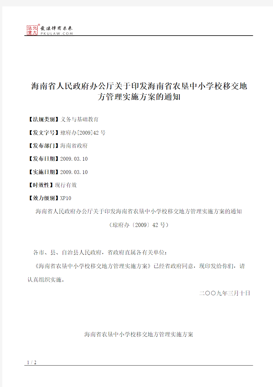 海南省人民政府办公厅关于印发海南省农垦中小学校移交地方管理实