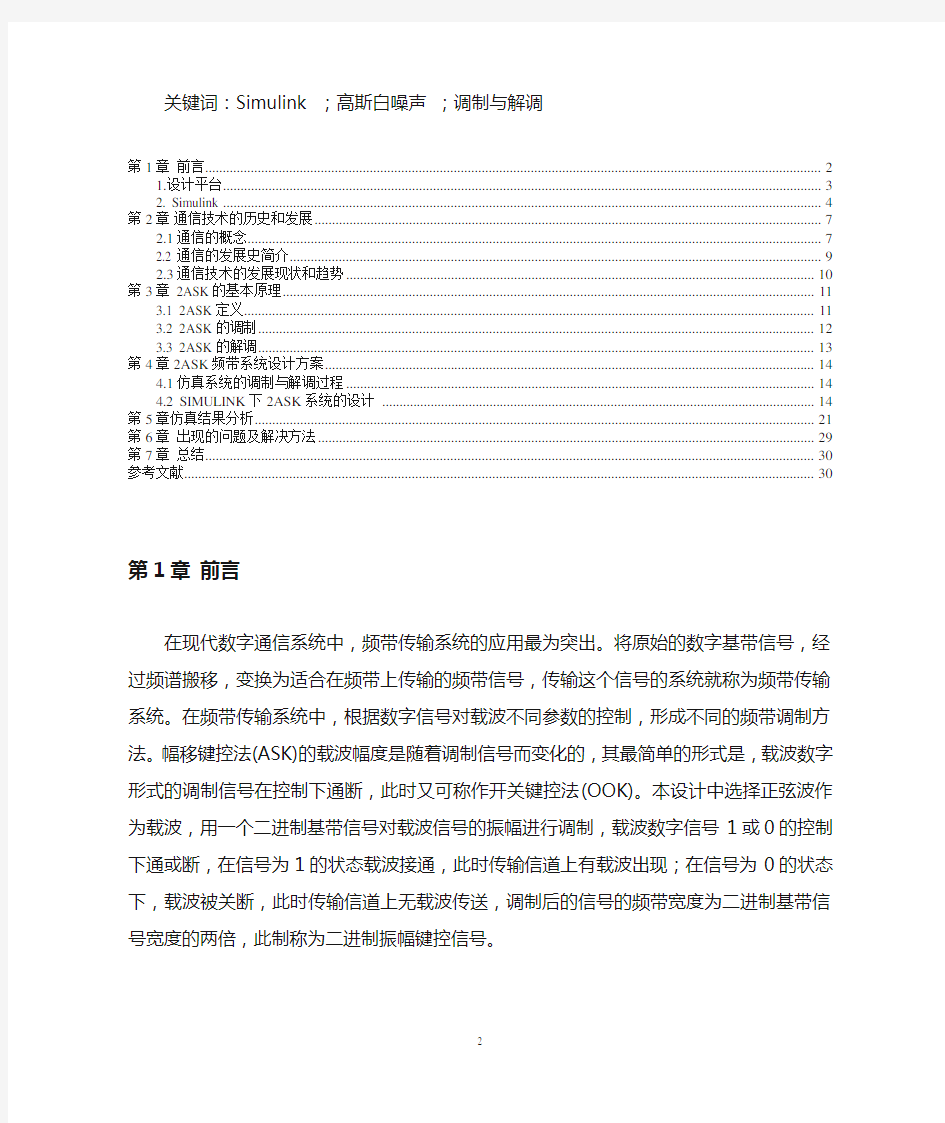 通信原理综合实验数字频带传输系统的仿真报告解析