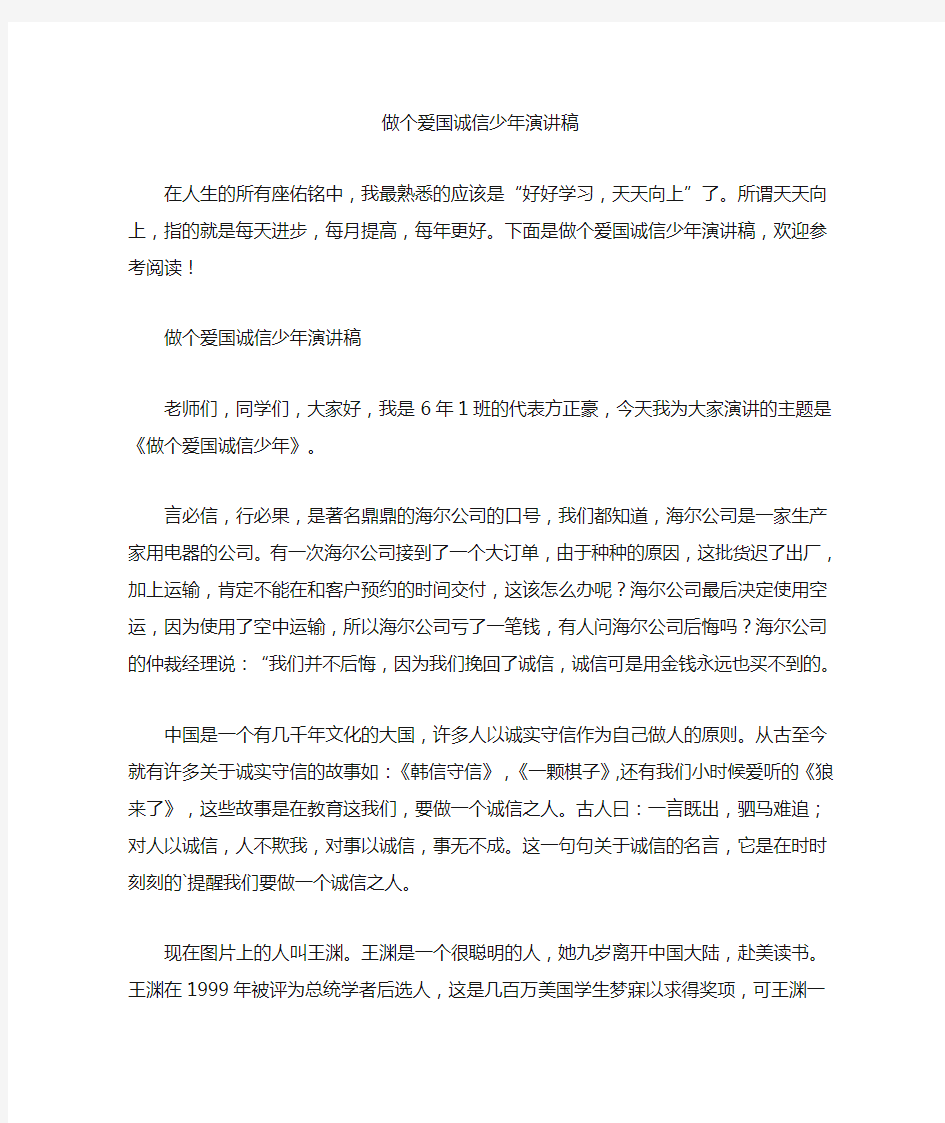 做个爱国诚信少年演讲稿(最新)