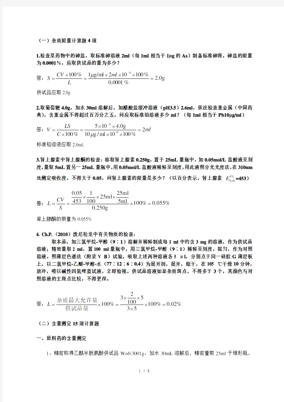 药物分析计算题总结