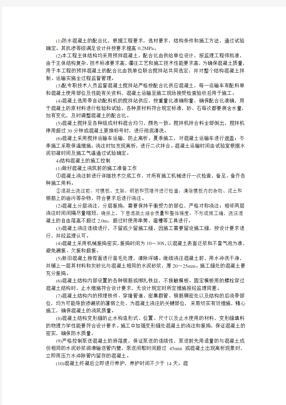 地铁工程砼质量保证措施