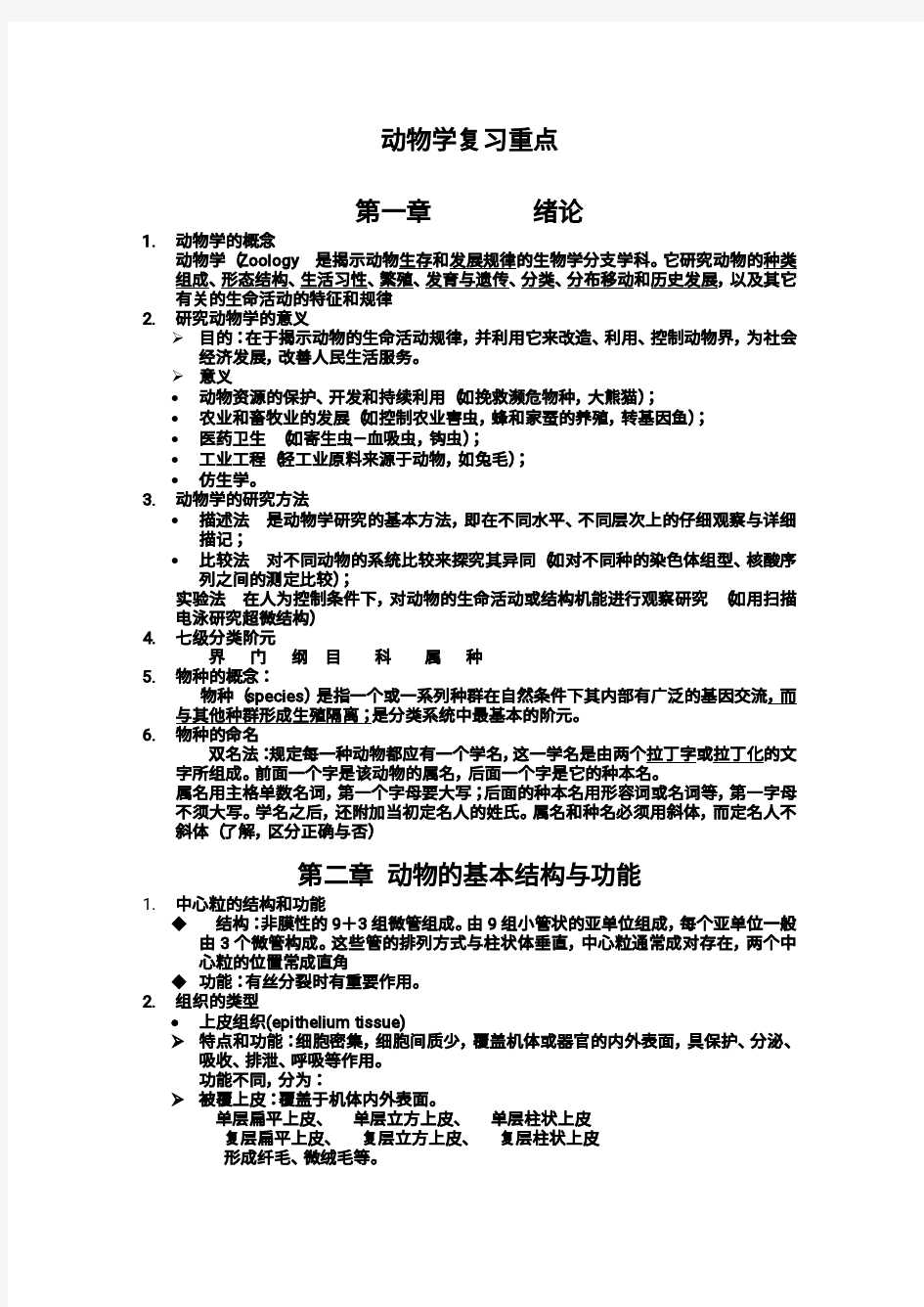 动物学复习重点