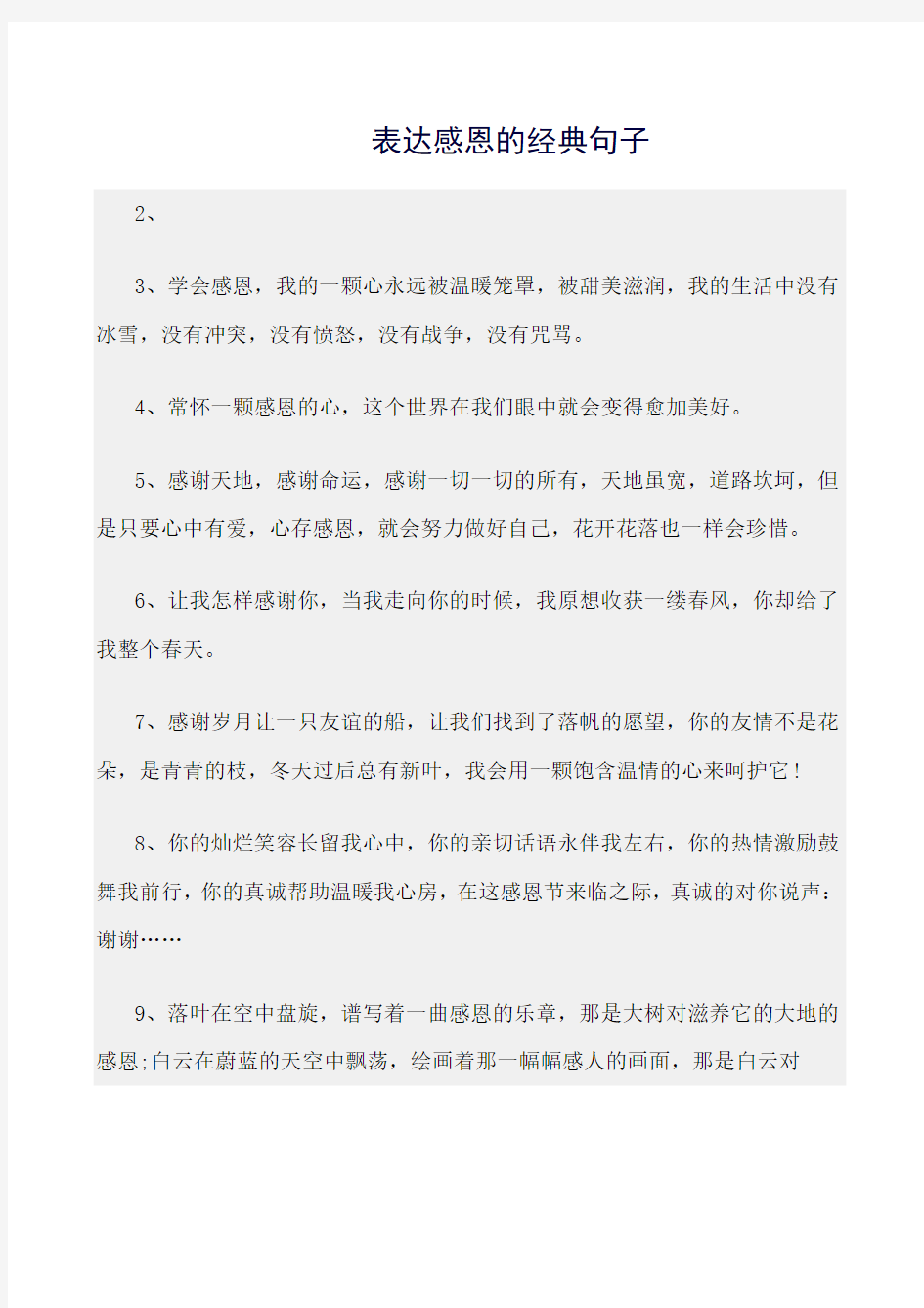 最新(句子)表达感恩的经典句子