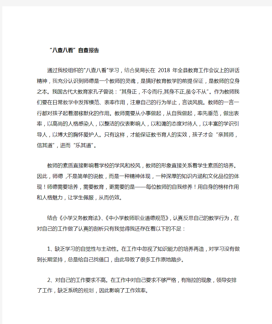 教师八查八看自查报告