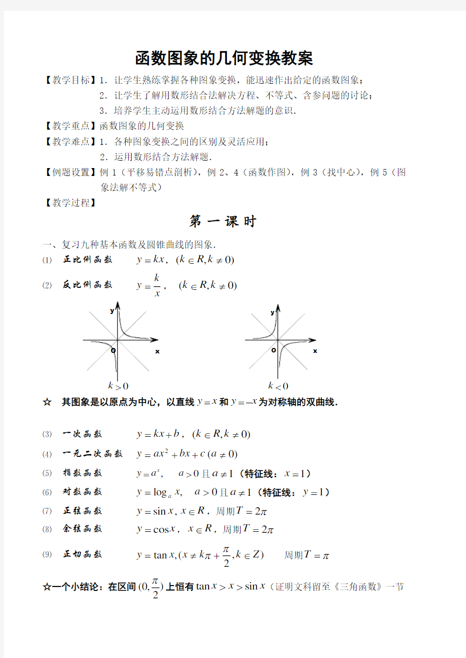 函数图象的几何变换教案