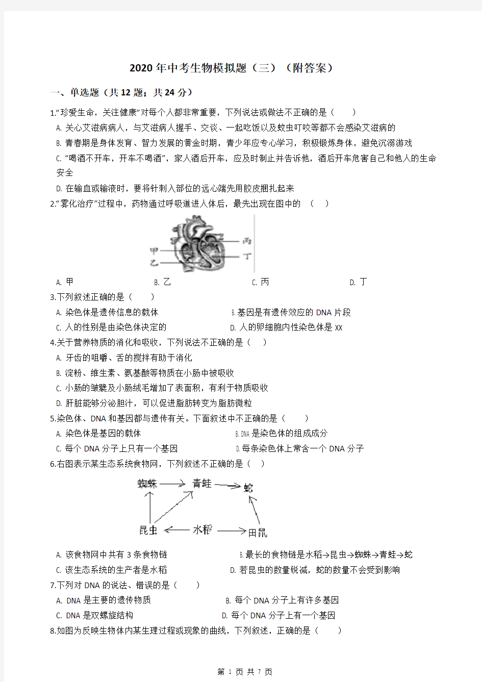 2020年中考生物模拟题(三)(附答案)