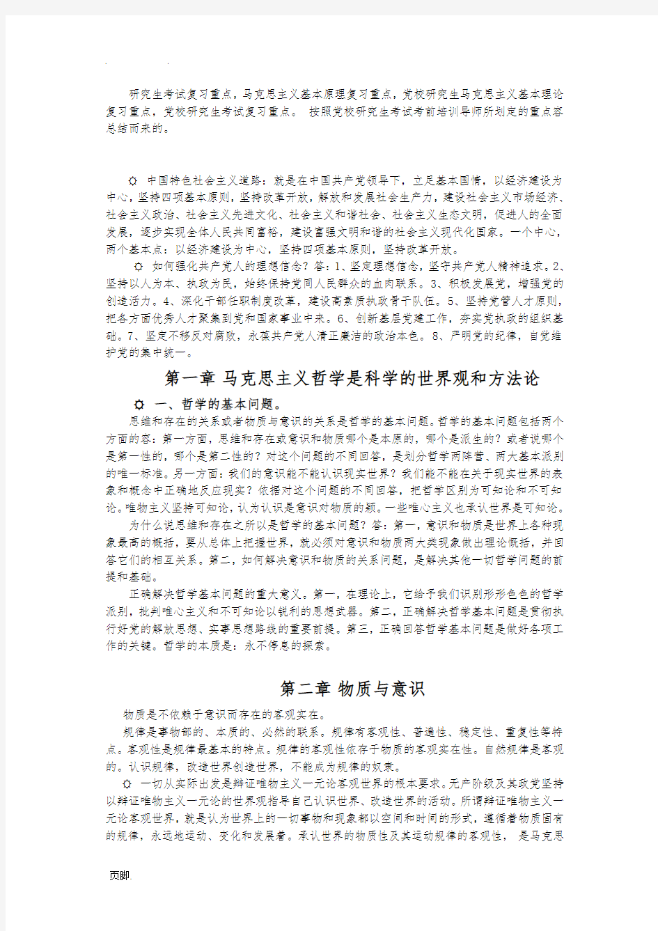 研究生考试马克思主义基本理论复习重点-党校研究生