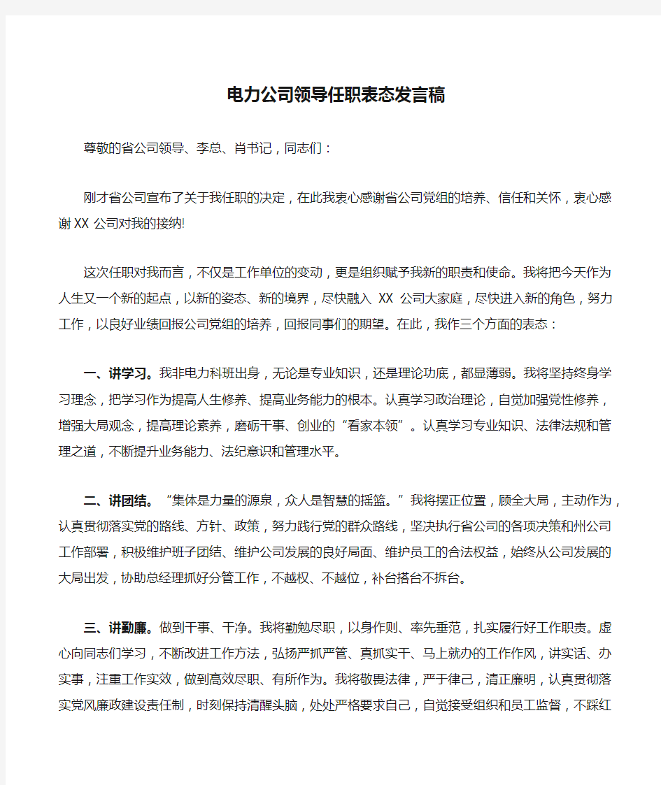 电力公司领导任职表态发言稿