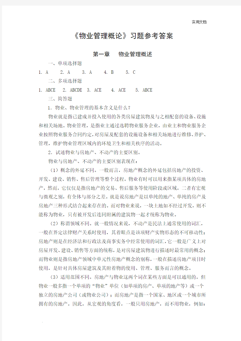 《物业管理概论》参考答案