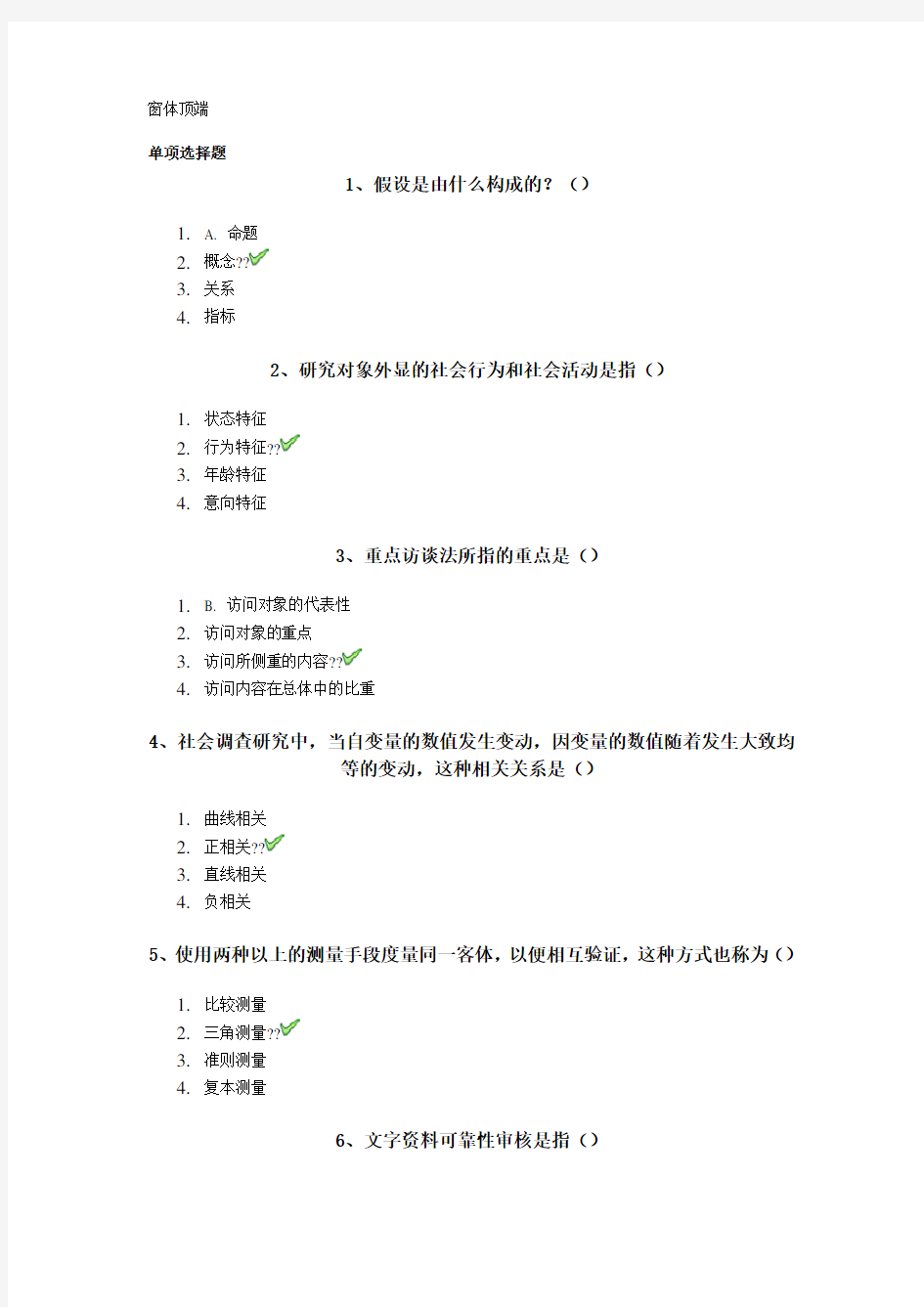 社会科学研究方法考题答案