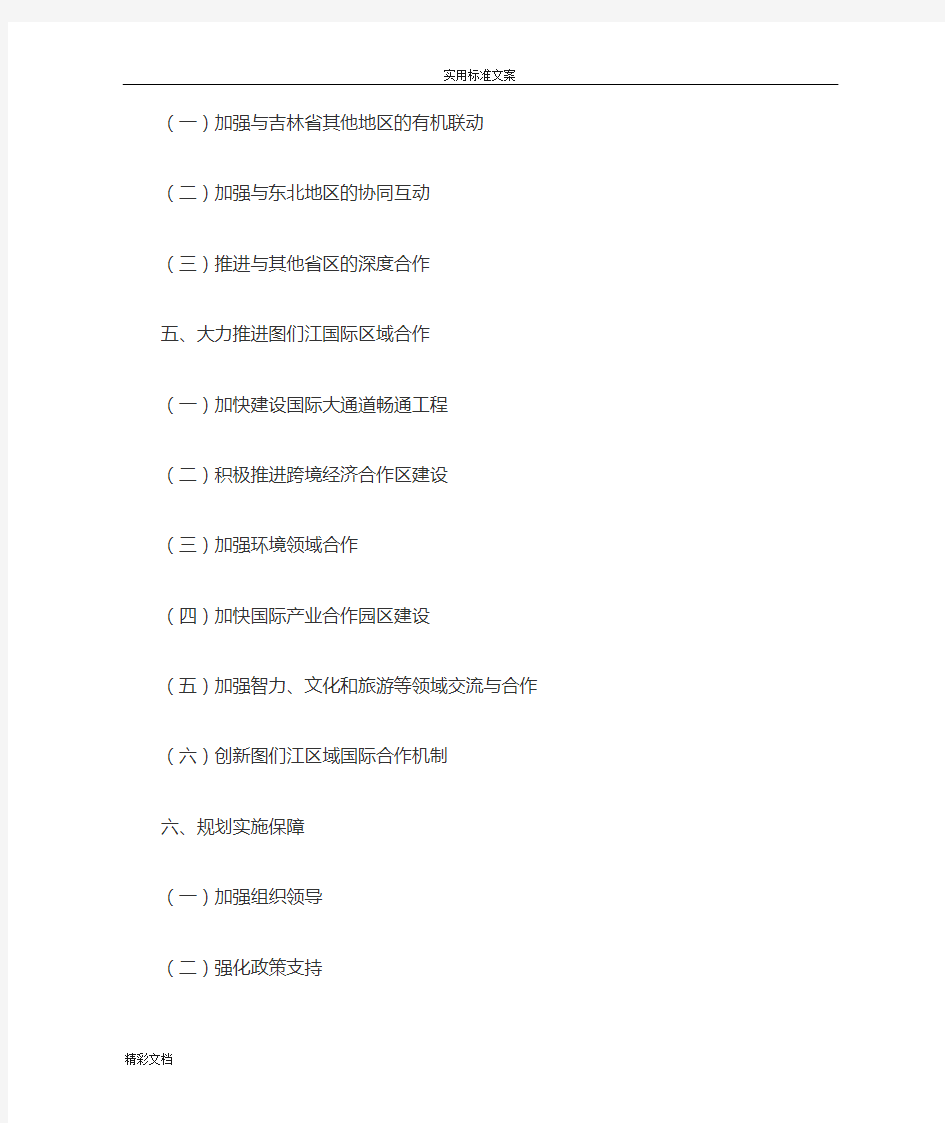 中国的图们江区域合作开发规划纲要全文——以长吉图为开发开放先导区MicrosoftWord文档